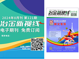 冶金新視線電子期刊121期 上線 免費訂閱